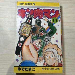 【第10刷発行】即決！キン肉マン 第11巻 中古品 ゆでたまご 集英社 ジャンプ・コミックス1983年 当時物 週刊少年ジャンプ