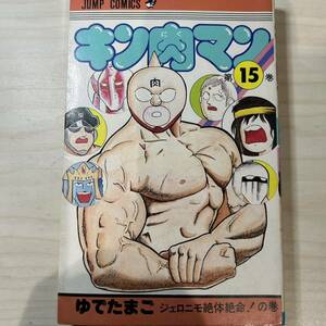 【第20刷発行】即決！キン肉マン 第15巻 中古品 ゆでたまご 集英社 ジャンプ・コミックス1984年 当時物 週刊少年ジャンプ