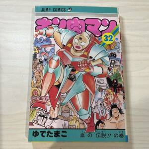 【初版】即決！キン肉マン 第32巻 中古品 ゆでたまご 集英社 ジャンプ・コミックス1987年 当時物 週刊少年ジャンプ