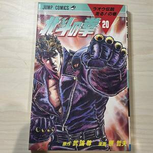 【初版】即決！北斗の拳 第20巻 中古品 武論尊 原哲夫 集英社 ジャンプ・コミックス1988年 当時物 週刊少年ジャンプ 漫画 マンガ