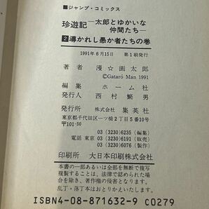 【初版】即決！珍遊記 第2巻 中古品 漫画太郎 集英社 ジャンプ・コミックス1991年 当時物 週刊少年ジャンプ 漫画 マンガの画像3