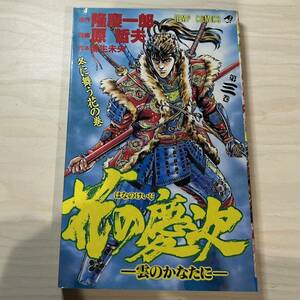 【初版】即決！花の慶次-雲のかなたに- 第3巻 中古品 原哲夫 集英社 ジャンプ・コミックス1991年 当時物 週刊少年ジャンプ 漫画