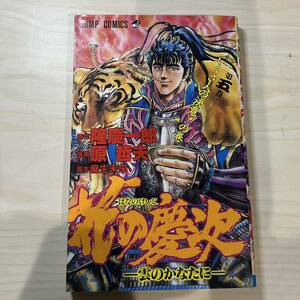 【初版】即決！花の慶次-雲のかなたに- 第5巻 中古品 原哲夫 集英社 ジャンプ・コミックス1991年 当時物 週刊少年ジャンプ 漫画