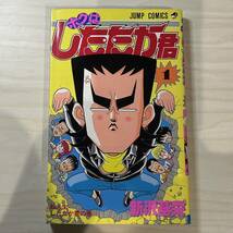 【初版】即決！ボクはしたたか君 第1巻 中古品 新沢基栄 集英社 ジャンプ・コミックス1989年 当時物 週刊少年ジャンプ 漫画 マンガ_画像1