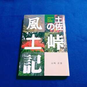 ★初版★ 土佐の峠 風土記 アウトドアライフ KOCHI 山崎清憲 高知新聞社 本 趣味 山登り 登山 峠 【同梱可能　追跡番号あり】