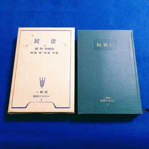 民法Ⅰ 総則・物権法 一粒社 法学テキスト1 我妻栄 有泉亨 ケース付き 本 昭和48年 法律 【同梱可能　追跡番号あり】 