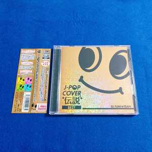 ☆美品　帯付!!☆ J-POP COVER 伝説 BEST mixed by DJ FUMI★YEAH! 全50曲 CD 夏祭り/残酷な天使のテーゼ/Secret Base 君がくれたもの