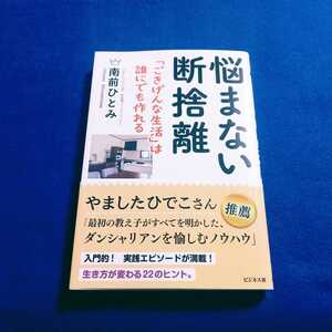 ☆良品　初版　帯付!!☆ 悩まない断捨離 「ごきげんな生活」は誰にでも作れる 南前ひとみ ビジネス社 本 片付け 【同梱可能　追跡番号あり