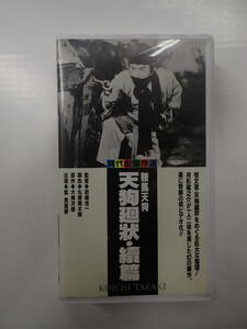 映画VHS 鞍馬天狗 天狗廻状・続篇 監=田崎浩一　出=嵐寛壽郎、月形龍之助