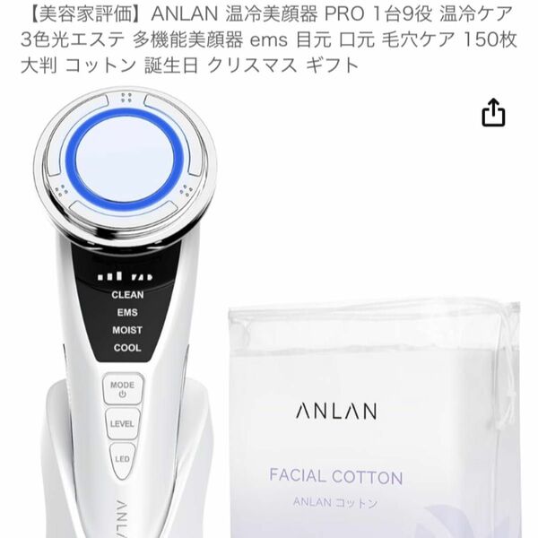 美顔器　ANLAN フェイスケア　温冷