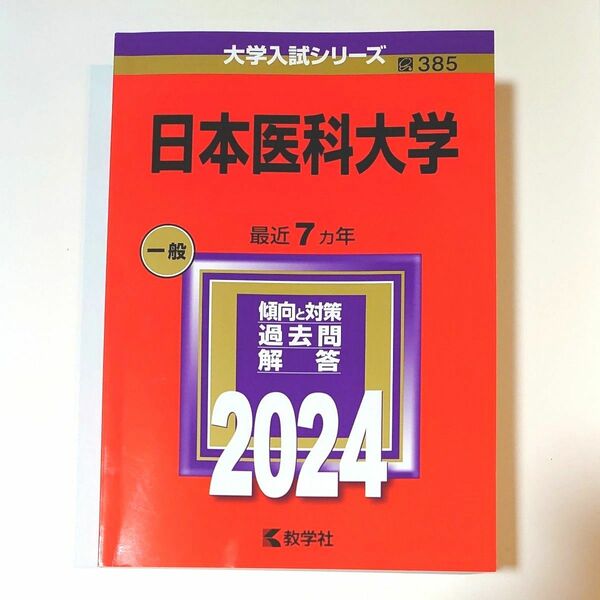 日本医科大学 2024 赤本 最新版 教学社 大学入試シリーズ 過去問 美品