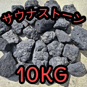 サウナストーン 溶岩石 テントサウナ サ道 10キロ 焼き石 国産 サウナ