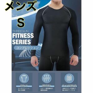 【メンズ S】 長袖Tシャツ 丸首 スポーツ インナー アンダーシャツ 黒 小さいサイズ コンプレッションシャツ 吸水速乾