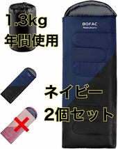 【2個セット】寝袋 1.3kg 封筒型 アウトドア キャンプ 防寒 防災 車中泊 年間使用 ネイビー シュラフ_画像1