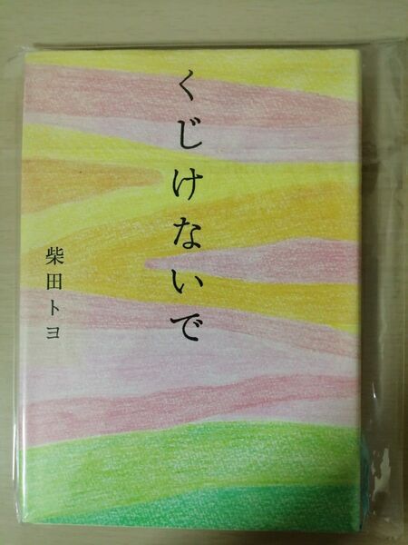 柴田トヨ 著 くじけないで