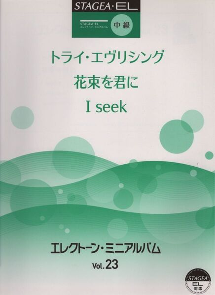 エレクトーン曲集 中級 エレクトーン・ミニアルバム②③
