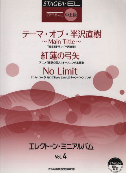 エレクトーン曲集　中級　エレクトーン・ミニアルバム④