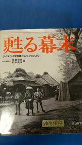 甦る幕末 ライデン大学写真コレクションより 朝日新聞社 後藤和雄 松本逸也編 写真集　※ゆうパケットポスト