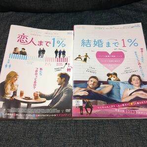 恋人まで1％結婚まで1％dvd２枚セット