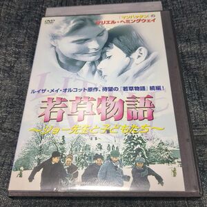 若草物語ジョー先生と子どもたちdvd