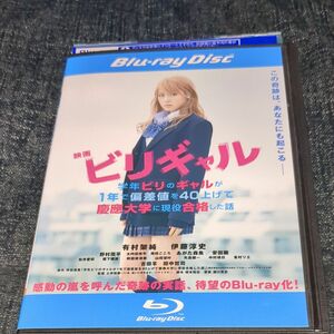 ビリギャル Blu-ray