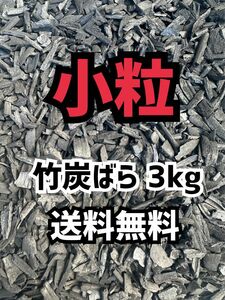 「小粒」竹炭ばら 3kg 「格安販売」 送料無料！【家庭菜園・消臭・調湿】