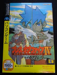 管理番号0087／PCゲーム／ソフト未開封／ブレスオブファイアⅣ 4　 WindowsXP/2000/Me/98/98SE