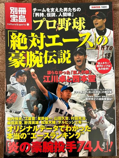 プロ野球 「絶対エース」 の豪腕伝説／宝島社