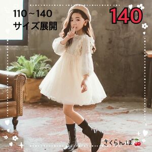 【新品】140 アイボリー　ワンピース　ドレス　レース　キッズ　女の子　フォーマル　結婚式　発表会　お食事会　家族写真　