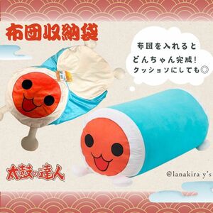 太鼓の達人　レア　布団収納袋　どんちゃん　和田どん　ぬいぐるみ　クッションにも◎