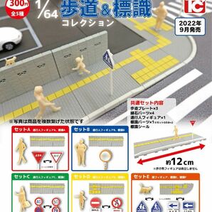 1/64歩道＆標識コレクション 全5種 コンプ ガチャ