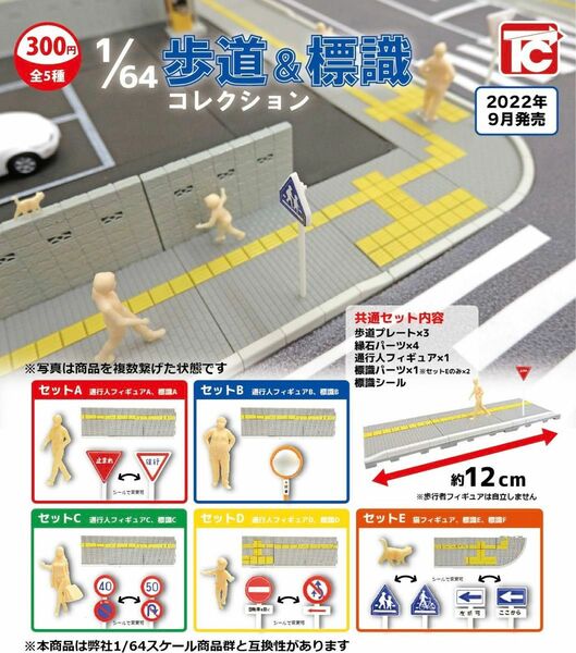 1/64歩道＆標識コレクション 全5種 コンプ ガチャ