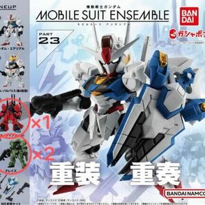 ガンダム モビルスーツアンサンブル23 2種 3個セット