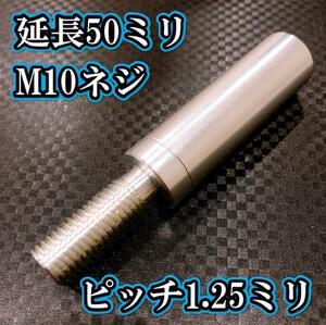 M10×50+25 ピッチ1.25シフトノブ延長同径延長 M10ネジシフト延長