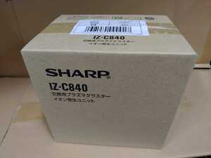 シャープ IZ-C840 SHARP 業務用IG-840 交換用 プラズマクラスターイオン発生ユニット 未使用 1台分