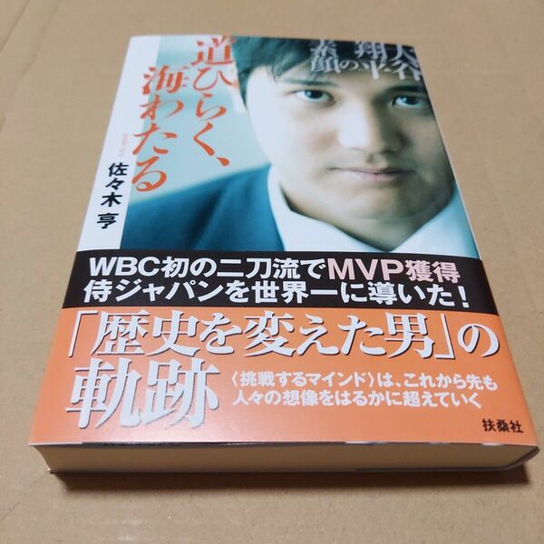 道ひらく、海わたる 大谷翔平の素顔 帯付 未読品