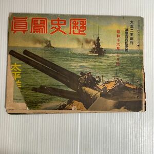 （g） 歴史鳳眞 昭和16年発行 太平洋 歴史写真 雑誌 古書 資料 古本