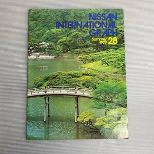 NISSAN international graph 日産 インターナショナル グラフ 1979 雑誌 （g1 ①）