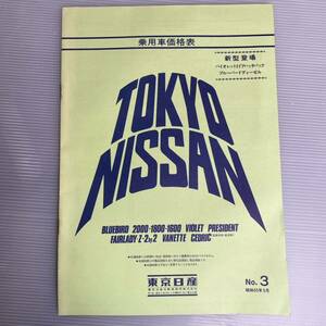 TOKYO NISSAN 日産 乗用車価格表 No.3 ブルーバード 2000 1800 1600 バイオレット プレジデント フェアレディZ セドリック 旧車 （g1 ①）