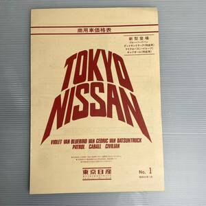 TOKYO NISSAN 日産 商用車価格表 No.1 バイオレットバン ブルーバードバン セドリックバン ダットサントラック （g1 ①）