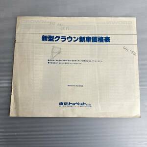 TOYOTA トヨタ 新型 クラウン 価格表 昭和56年 旧車 カタログ 当時物 （g1 ①）