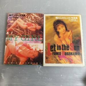 写真集 細川ふみえ 2冊セット 初版 let in the sun My girl 934