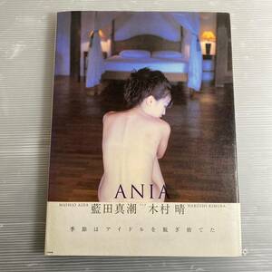 写真集 初版 帯付 藍田真潮 木村晴 ANIA 937