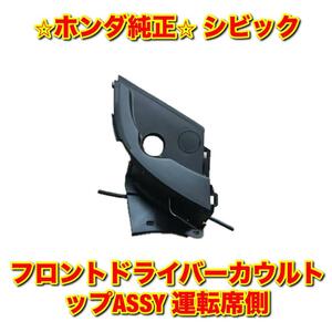 【新品未使用】シビック FD1 FD2 FD3 フロントドライバーカウルトップ サイドカウルトップ 運転席側 右側単品 R HONDA ホンダ純正部品