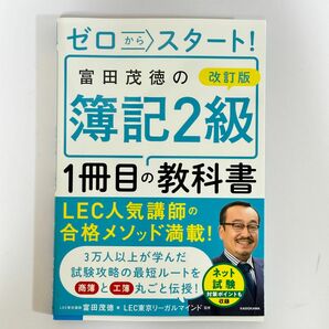 ゼロからスタート！富田茂徳の簿記２級１冊目の教科書 （改訂版） 富田茂徳／著　ＬＥＣ東京リーガルマインド／監修