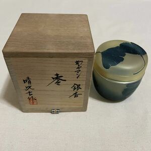 新倉晴比古 ギヤマン 銀杏 茶道具 茶道 棗 色ガラス 晴比古作 骨董