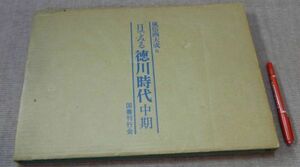 目で見る徳川時代　中期　風俗画大成　6　鏑木清方　編　国書刊行会　風俗画　徳川時代