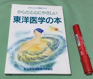 むかしからの知恵に学ぶ　からだと心にやさしい東洋医学の本　　　私立学校教職員共済組合　東洋医学　　