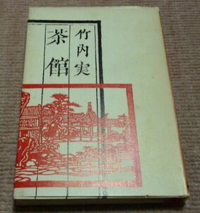 茶館 中国の風土と世界像 竹内実 大修館書店