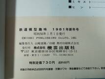 鉄道模型趣味 1981年1～12月号 全12巻揃い №397～409 機芸出版社_画像8